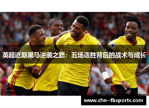 英超近期黑马逆袭之路：五场连胜背后的战术与成长