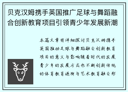 贝克汉姆携手英国推广足球与舞蹈融合创新教育项目引领青少年发展新潮流