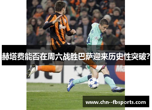 赫塔费能否在周六战胜巴萨迎来历史性突破？