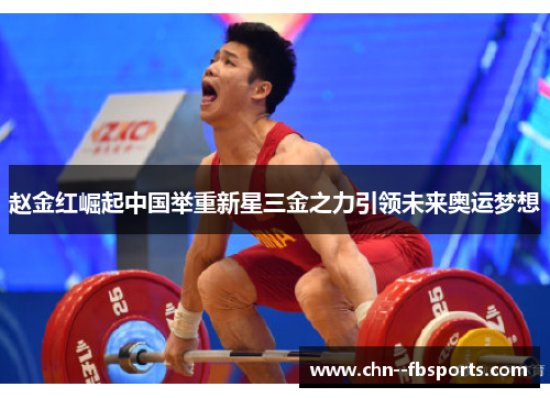 赵金红崛起中国举重新星三金之力引领未来奥运梦想