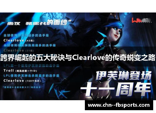跨界崛起的五大秘诀与Clearlove的传奇蜕变之路