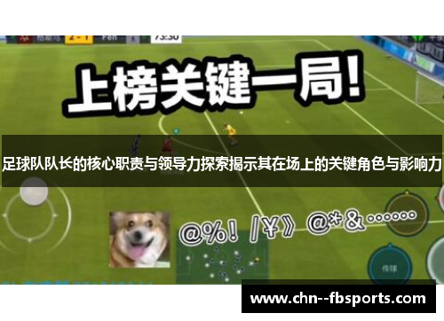 足球队队长的核心职责与领导力探索揭示其在场上的关键角色与影响力