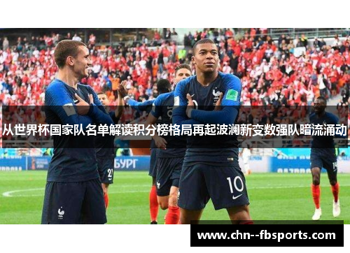 从世界杯国家队名单解读积分榜格局再起波澜新变数强队暗流涌动 从世界杯国家队名单解读积分榜格局再起波澜新变数强队暗流涌动