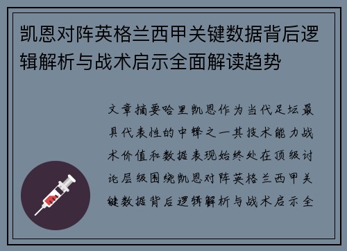 凯恩对阵英格兰西甲关键数据背后逻辑解析与战术启示全面解读趋势