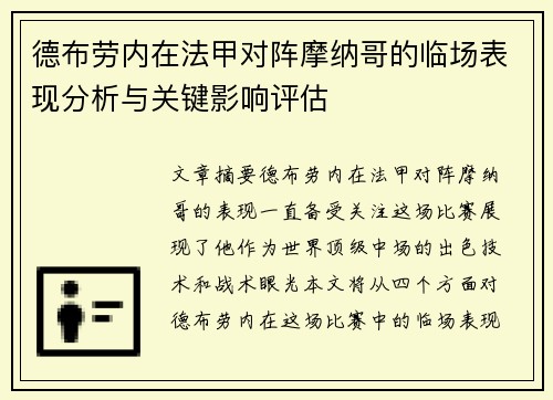 德布劳内在法甲对阵摩纳哥的临场表现分析与关键影响评估 德布劳内在法甲对阵摩纳哥的临场表现分析与关键影响评估