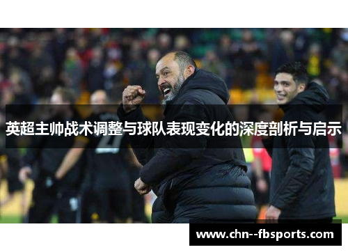 英超主帅战术调整与球队表现变化的深度剖析与启示