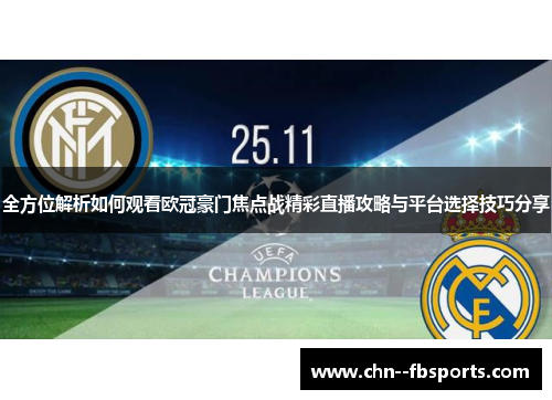 全方位解析如何观看欧冠豪门焦点战精彩直播攻略与平台选择技巧分享 全方位解析如何观看欧冠豪门焦点战精彩直播攻略与平台选择技巧分享