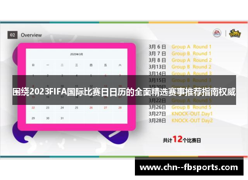围绕2023FIFA国际比赛日日历的全面精选赛事推荐指南权威
