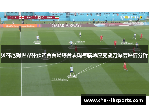 贝林厄姆世界杯预选赛赛场综合表现与临场应变能力深度评估分析 贝林厄姆世界杯预选赛赛场综合表现与临场应变能力深度评估分析