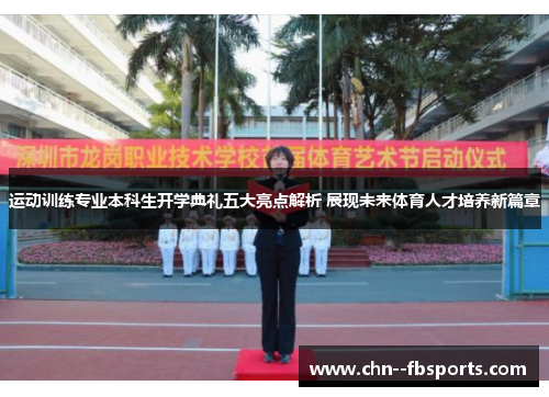 运动训练专业本科生开学典礼五大亮点解析 展现未来体育人才培养新篇章 运动训练专业本科生开学典礼五大亮点解析 展现未来体育人才培养新篇章