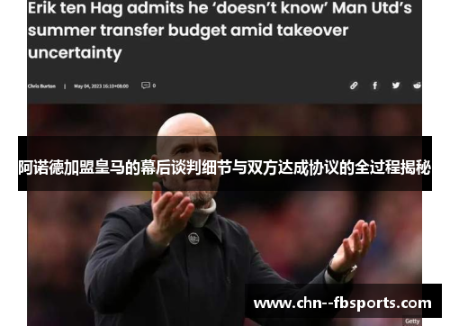 阿诺德加盟皇马的幕后谈判细节与双方达成协议的全过程揭秘 阿诺德加盟皇马的幕后谈判细节与双方达成协议的全过程揭秘
