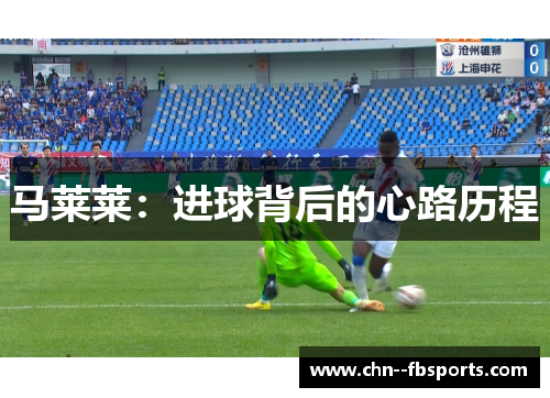 马莱莱：进球背后的心路历程