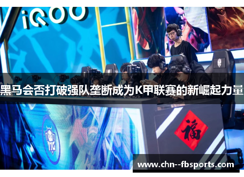 黑马会否打破强队垄断成为K甲联赛的新崛起力量
