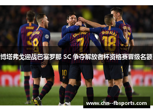 博塔弗戈迎战巴塞罗那 SC 争夺解放者杯资格赛晋级名额 博塔弗戈迎战巴塞罗那 SC 争夺解放者杯资格赛晋级名额