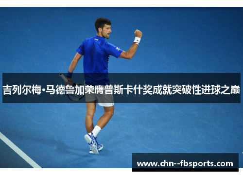 吉列尔梅·马德鲁加荣膺普斯卡什奖成就突破性进球之巅 吉列尔梅·马德鲁加荣膺普斯卡什奖成就突破性进球之巅