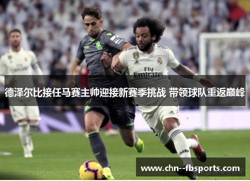 德泽尔比接任马赛主帅迎接新赛季挑战 带领球队重返巅峰