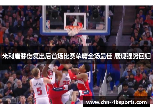 米利唐膝伤复出后首场比赛荣膺全场最佳 展现强势回归