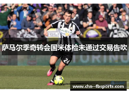 萨马尔季奇转会国米体检未通过交易告吹