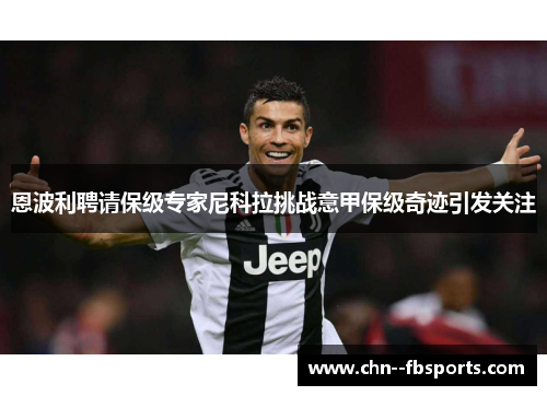 恩波利聘请保级专家尼科拉挑战意甲保级奇迹引发关注