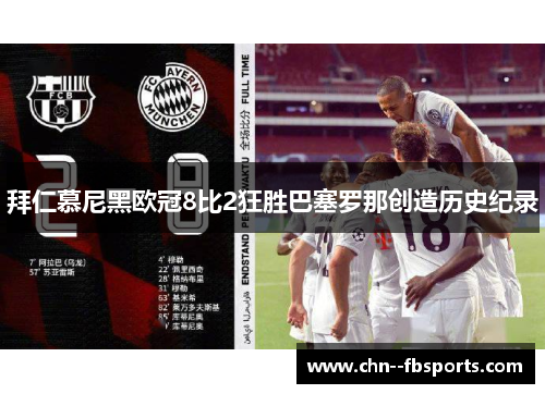 拜仁慕尼黑欧冠8比2狂胜巴塞罗那创造历史纪录