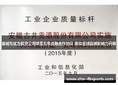 曼城与官方航空公司续签五年战略合作协议 推动全球品牌影响力升级