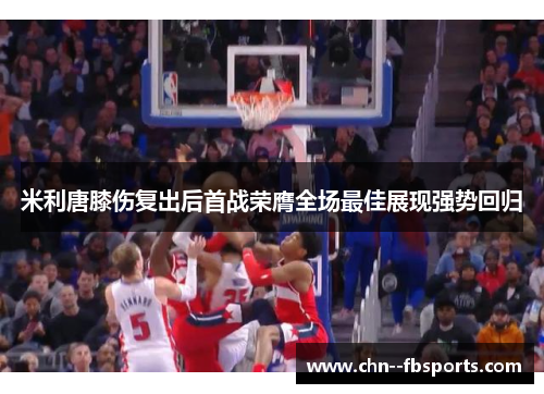 米利唐膝伤复出后首战荣膺全场最佳展现强势回归