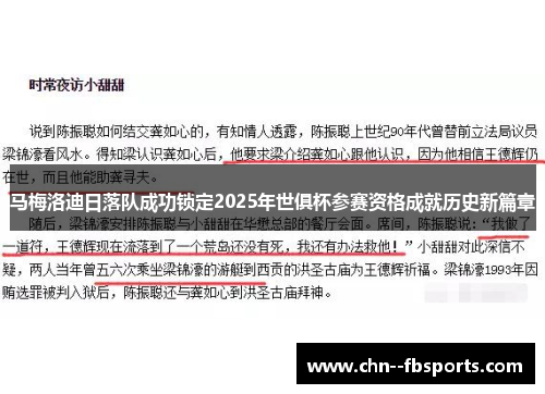 马梅洛迪日落队成功锁定2025年世俱杯参赛资格成就历史新篇章