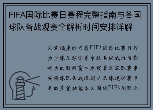 FIFA国际比赛日赛程完整指南与各国球队备战观赛全解析时间安排详解