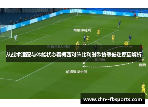从战术适配与体能状态看梅西对阵比利时欧协联低迷原因解析
