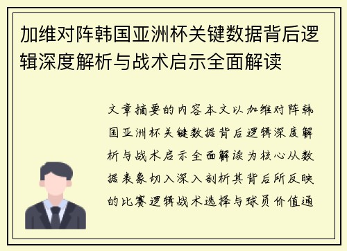 加维对阵韩国亚洲杯关键数据背后逻辑深度解析与战术启示全面解读