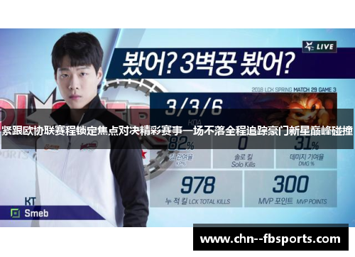 紧跟欧协联赛程锁定焦点对决精彩赛事一场不落全程追踪豪门新星巅峰碰撞