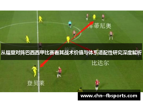从福登对阵巴西西甲比赛看其战术价值与体系适配性研究深度解析 从福登对阵巴西西甲比赛看其战术价值与体系适配性研究深度解析