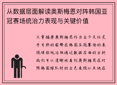 从数据层面解读奥斯梅恩对阵韩国亚冠赛场统治力表现与关键价值