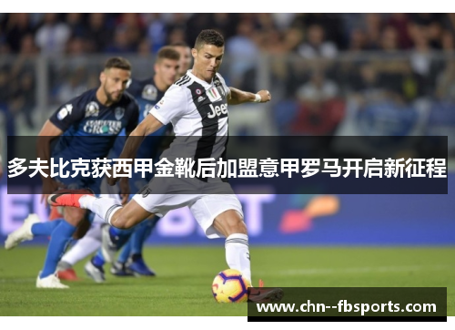 多夫比克获西甲金靴后加盟意甲罗马开启新征程