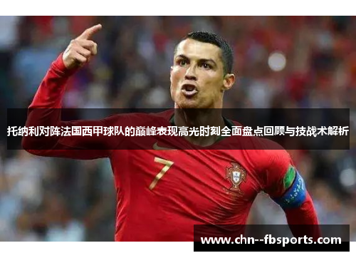 托纳利对阵法国西甲球队的巅峰表现高光时刻全面盘点回顾与技战术解析 托纳利对阵法国西甲球队的巅峰表现高光时刻全面盘点回顾与技战术解析