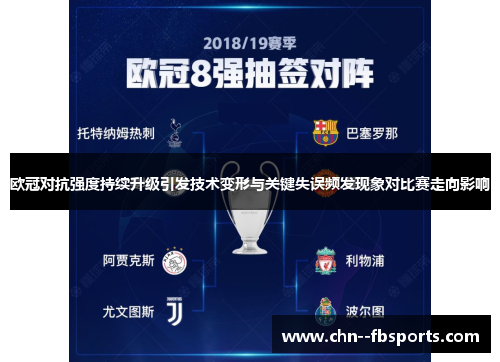 欧冠对抗强度持续升级引发技术变形与关键失误频发现象对比赛走向影响
