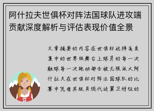 阿什拉夫世俱杯对阵法国球队进攻端贡献深度解析与评估表现价值全景