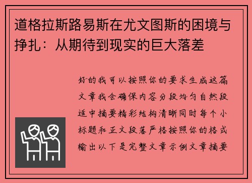 道格拉斯路易斯在尤文图斯的困境与挣扎：从期待到现实的巨大落差