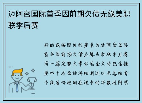迈阿密国际首季因前期欠债无缘美职联季后赛