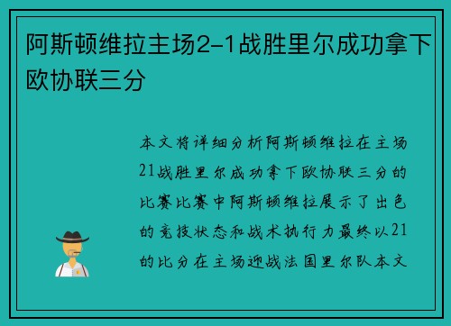阿斯顿维拉主场2-1战胜里尔成功拿下欧协联三分
