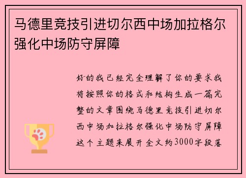马德里竞技引进切尔西中场加拉格尔强化中场防守屏障