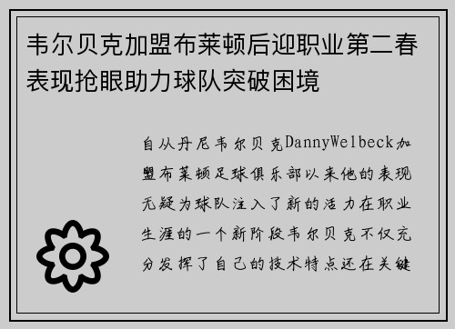 韦尔贝克加盟布莱顿后迎职业第二春表现抢眼助力球队突破困境