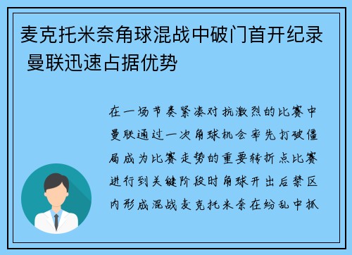 麦克托米奈角球混战中破门首开纪录 曼联迅速占据优势 麦克托米奈角球混战中破门首开纪录 曼联迅速占据优势