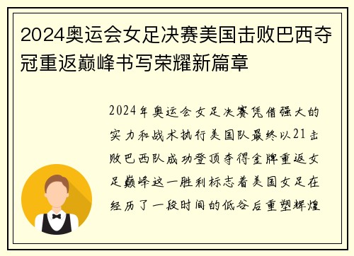 2024奥运会女足决赛美国击败巴西夺冠重返巅峰书写荣耀新篇章