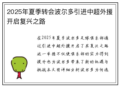 2025年夏季转会波尔多引进中超外援开启复兴之路