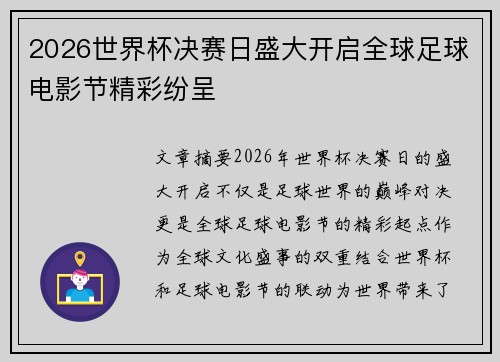 2026世界杯决赛日盛大开启全球足球电影节精彩纷呈