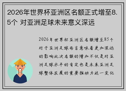2026年世界杯亚洲区名额正式增至8.5个 对亚洲足球未来意义深远