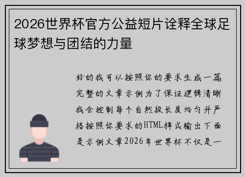 2026世界杯官方公益短片诠释全球足球梦想与团结的力量