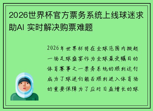 2026世界杯官方票务系统上线球迷求助AI 实时解决购票难题