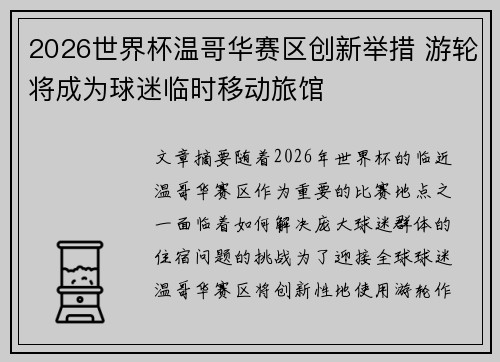 2026世界杯温哥华赛区创新举措 游轮将成为球迷临时移动旅馆